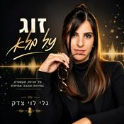 Podcast זוג על מלא - גלי לוי צדק