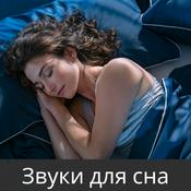 Podcast Звуки для сна (Sounds for Sleep)