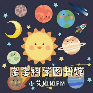 3-6岁儿童科学百科故事|睡前科普故事
