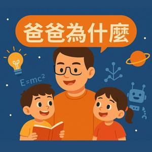 爸爸為什麼