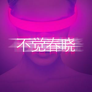 春晓的播客