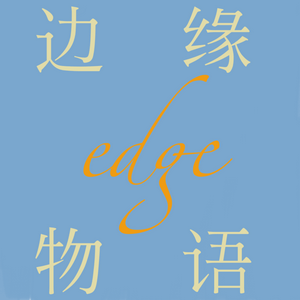 Höre 边缘物语 in der App.