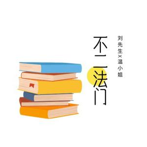 Höre 不二法门|侃侃娱乐圈里的法律事 in der App.