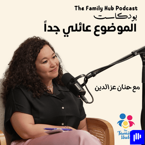 بودكاست الموضوع عائلي جدا | The Family Hub Podcast