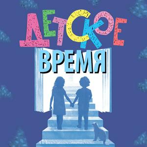 Höre Детское время in der App.