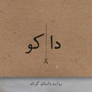 Höre داکو | dako in der App.
