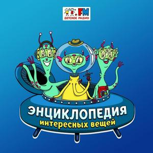 Энциклопедия Интересных Вещей