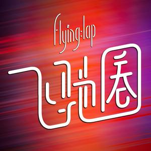 飞驰圈 | F1复盘