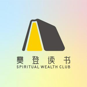 Höre 樊书TALK-作者光临 in der App.