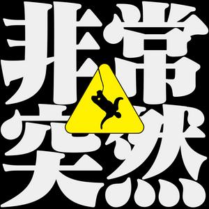 Höre 非常突然 in der App.