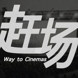 Höre 赶场 Way to Cinemas in der App.