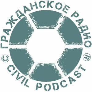 ГРАЖДАНСКОЕ РАДИО