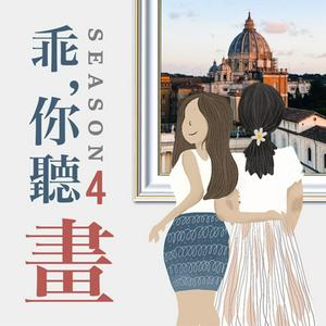 乖，你聽畫｜藝術的故事