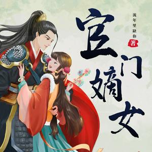 官门嫡女 古风言情 清穿