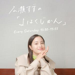 広瀬すずの「よはくじかん」