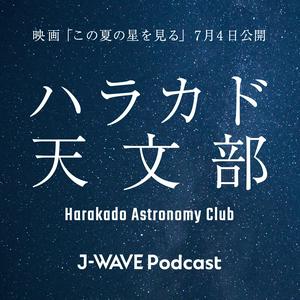 ハラカド天文部