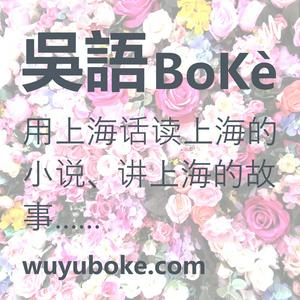 吴语播客 YouTube @wuyuboke频道 分角色沪语共读 用上海话读上海的小说、讲上海的故事 -《繁花》、《东岸纪事》、《同和里》、《海上花列传》、《菜肉馄饨》……