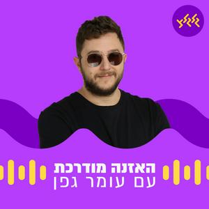 Höre האזנה מודרכת in der App.
