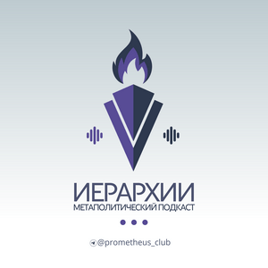 Иерархии