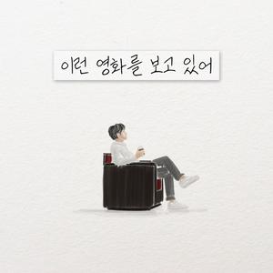 이런 영화를 보고 있어