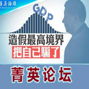 【菁英論壇】