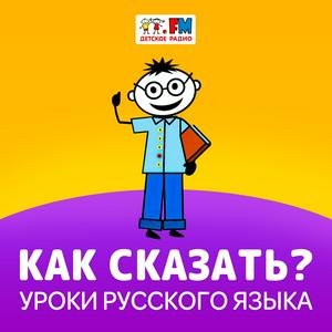 Höre Как сказать in der App.