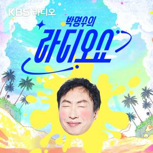 [KBS] 박명수의 라디오쇼
