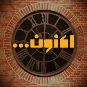 اکنون -  صفحه رسمی