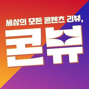 콘뷰