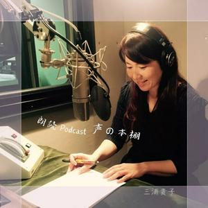 朗読『声の本棚』