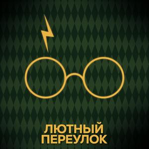 Лютный переулок | Гарри Поттер