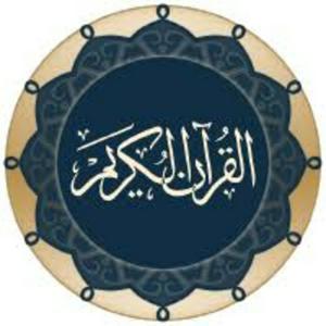 القرآن الكريم