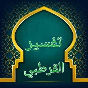 Höre الشيخ عبد الله الامين الشنقيطي/تفسير القرطبي_Sheikh Abdullah AlAmin Al-Shanqiti/Tafsir Al-Qurtubi in der App.