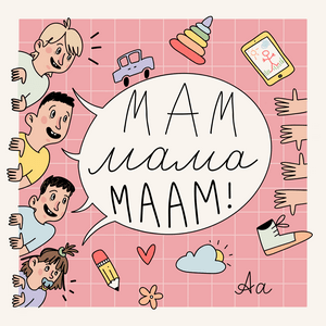 Мам Мама Маам
