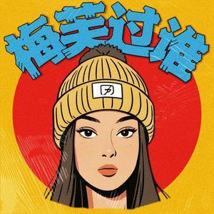 梅芙过谁