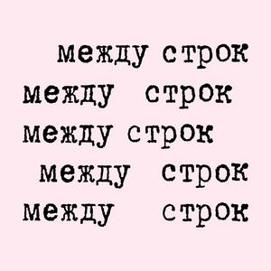 Höre Между строк in der App.