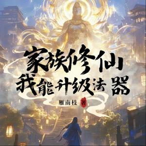 【免费】【有声书】精品多播｜穿越修仙|系统爽文