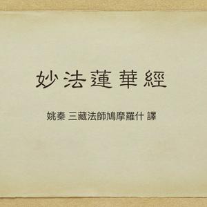 妙法蓮華經 明淨誦讀