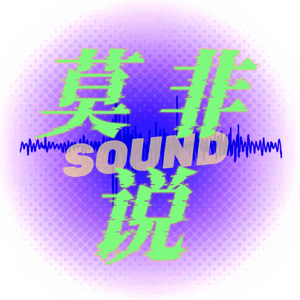 Höre 莫非说FM in der App.