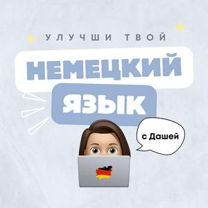 Höre Немецкий язык с Дашей in der App.