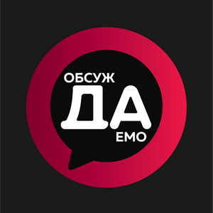 Обсуждаемо