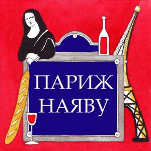 Париж наяву