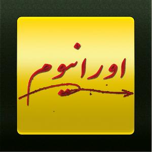 پادکست اورانیوم