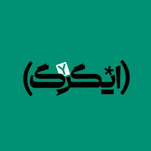 پادکست ایگرگ | Y Podcast