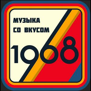 Культурный код | Музыка со вкусом. 1968