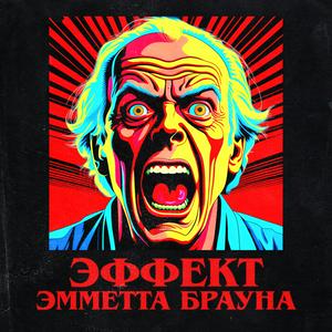 Эффект Эмметта Брауна