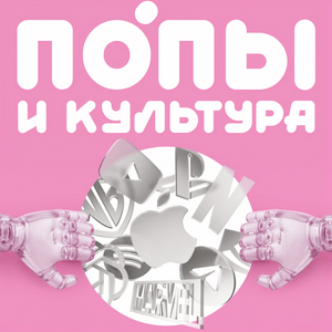 Попы и культура