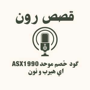 قصص رون