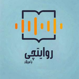 روایتچی