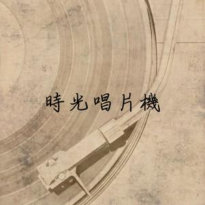 時光唱片機Oldtime_record_player